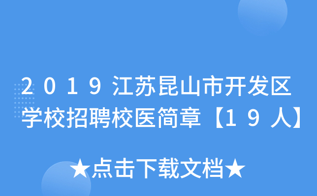 2019江苏昆山市开发区开云kaiyun(中国)校招聘校医简章【19人】