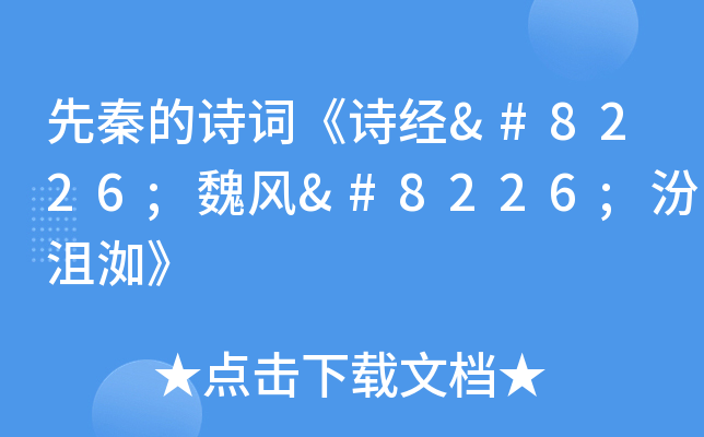 先秦的诗词《诗经•魏风•汾沮洳》