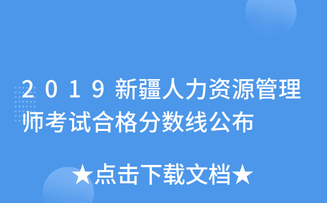 2019新疆人力资源管理师考试合格分数线公布