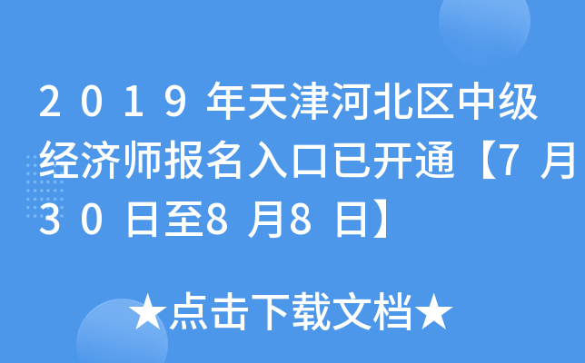 2019年天津河北区中级经济师报名入口已开通【7月30日至8月8日】