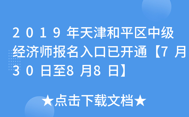 2019年天津和平区中级经济师报名入口已开通【7月30日至8月8日】
