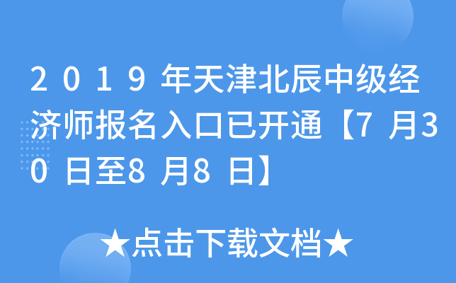 2019年天津北辰中级经济师报名入口已开通【7月30日至8月8日】