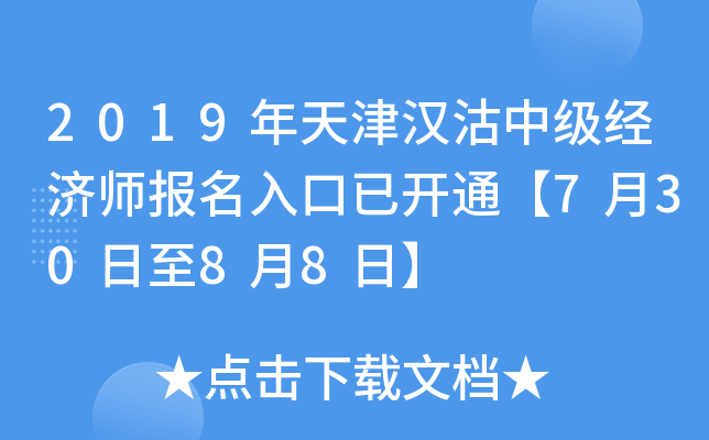 2019年天津汉沽中级经济师报名入口已开通【7月30日至8月8日】