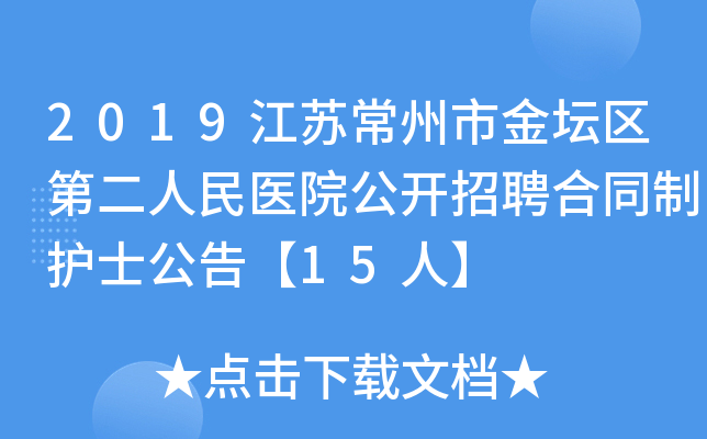 2019江苏常州市金坛区第二人民医院公开招聘合同制护士公告【15人】