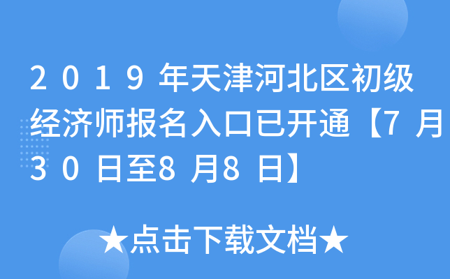 2019年天津河北区初级经济师报名入口已开通【7月30日至8月8日】