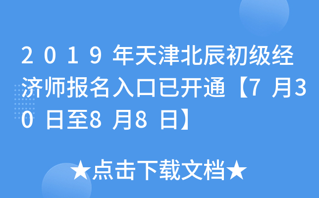 2019年天津北辰初级经济师报名入口已开通【7月30日至8月8日】