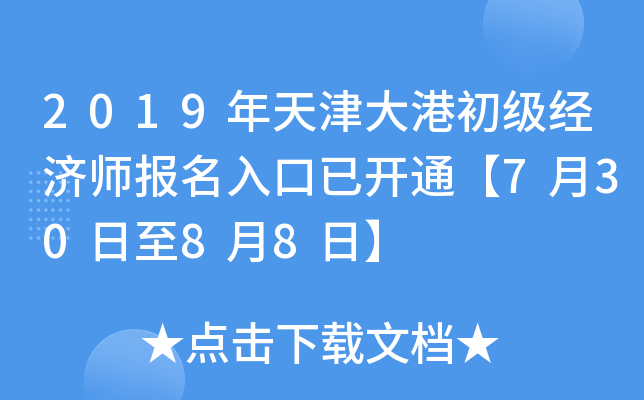 2019年天津大港初级经济师报名入口已开通【7月30日至8月8日】
