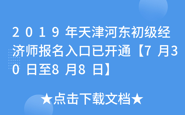 2019年天津河东初级经济师报名入口已开通【7月30日至8月8日】