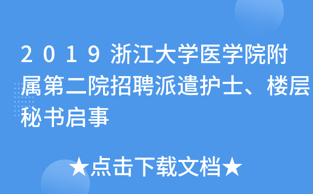 2019浙江大开云kaiyun(中国)医开云kaiyun(中国)院附属第二院招聘派遣护士、楼层秘书启事