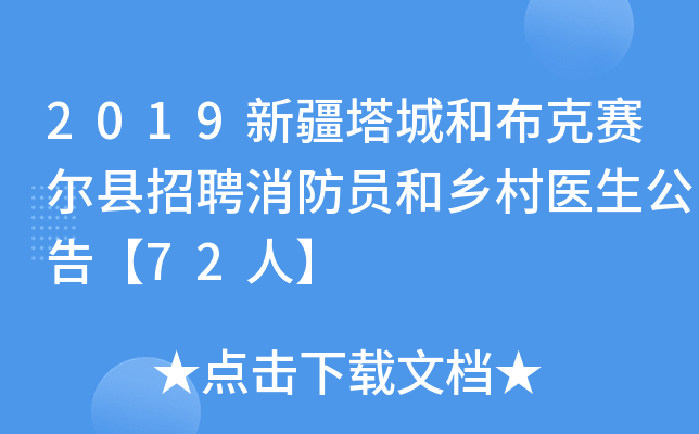 2019新疆塔城和布克赛尔县招聘消防员和乡村医生公告【72人】
