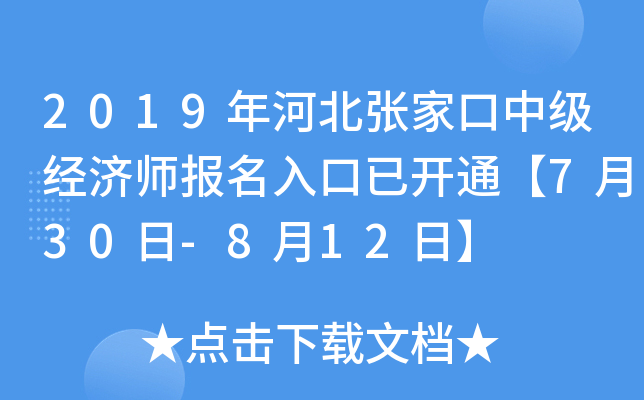 2019��ӱ��żҿ��м�����ʦ��������ѿ�ͨ��7��30��-8��12�ա�