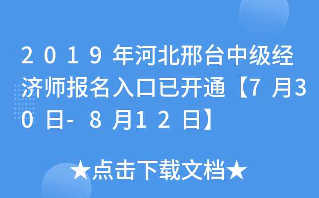 2019年河北邢台中级经济师报名入口已开通【7月30日-8月12日】