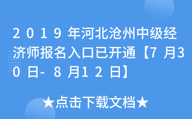 2019年河北沧州中级经济师报名入口已开通【7月30日-8月12日】