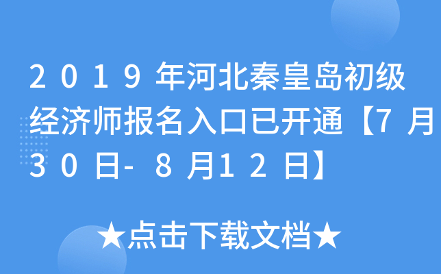 2019年河北秦皇岛初级经济师报名入口已开通【7月30日-8月12日】