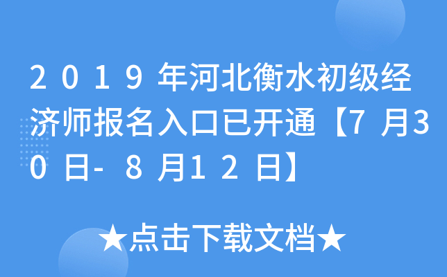 2019年河北衡水初级经济师报名入口已开通【7月30日-8月12日】