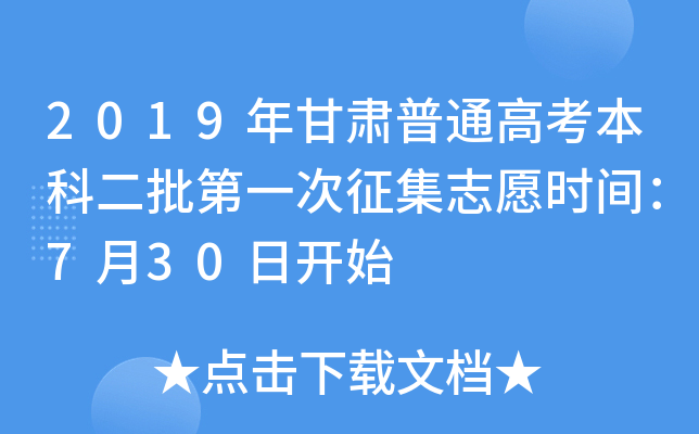 2019年甘肃普通高考本科二批第一次征集志愿时间：7月30日开始
