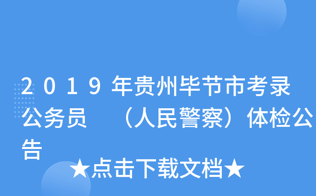 2019年贵州毕节市考录公务员 （人民警察）体检公告