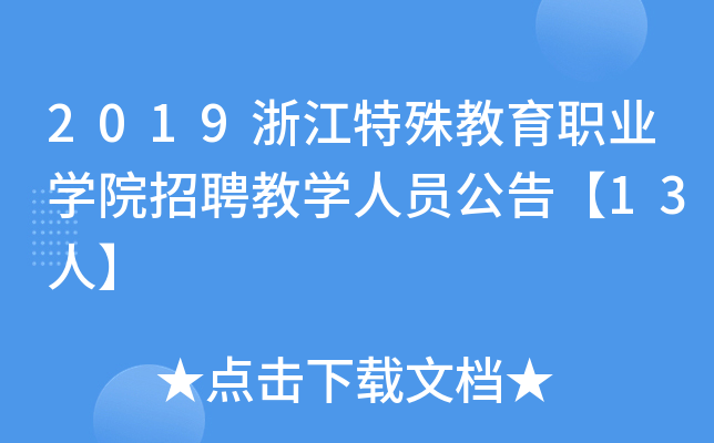 2019浙江特殊教育职业开云kaiyun(中国)院招聘教开云kaiyun(中国)人员公告【13人】