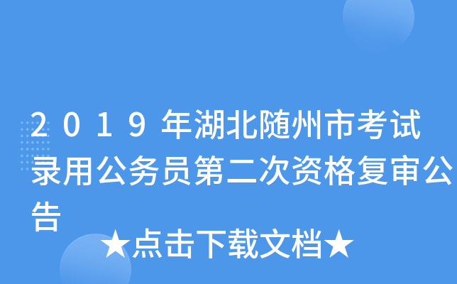 2019年湖北随州市考试录用公务员第二次资格复审公告