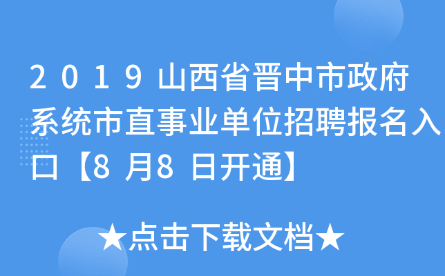2019山西省晋中市政府系统市直事业单位招聘报名入口【8月8日开通】