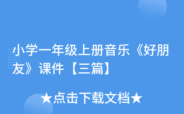 小开云kaiyun(中国)一年级上册音乐《好朋友》课件【三篇】