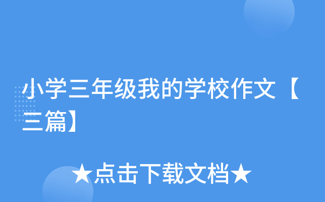小开云kaiyun(中国)三年级我的开云kaiyun(中国)校作文【三篇】