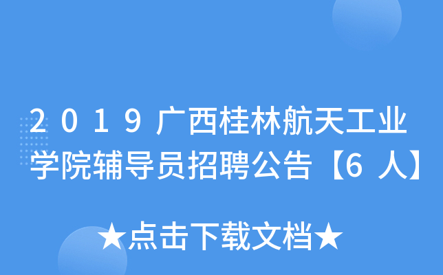 2019广西桂林航天工业开云kaiyun(中国)院辅导员招聘公告【6人】