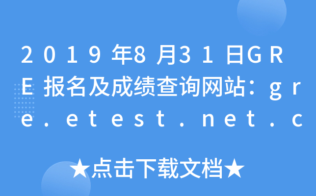 2019年8月31日GRE报名及成绩查询网站：gre.etest.net.cn