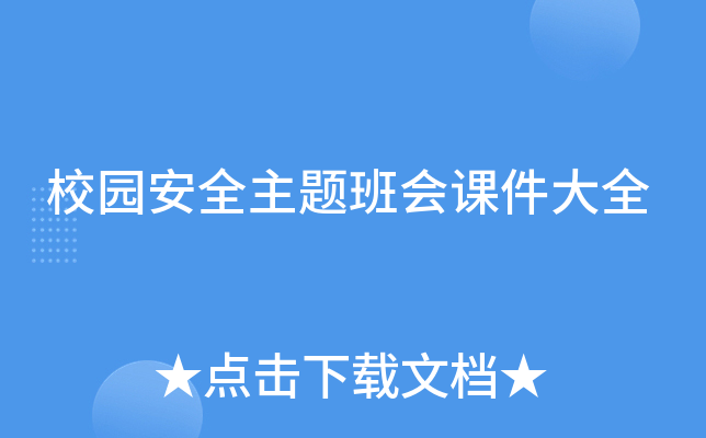 校园安全主题班会课件大全