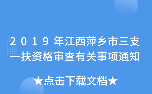 2019年江西萍乡市三支一扶资格审查有关事项通知