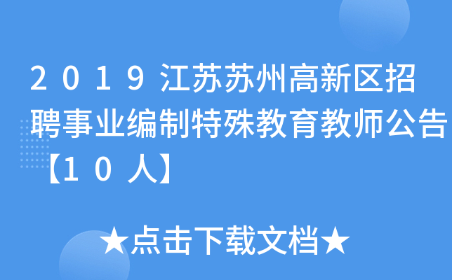2019江苏苏州高新区招聘事业编制特殊教育教师公告【10人】