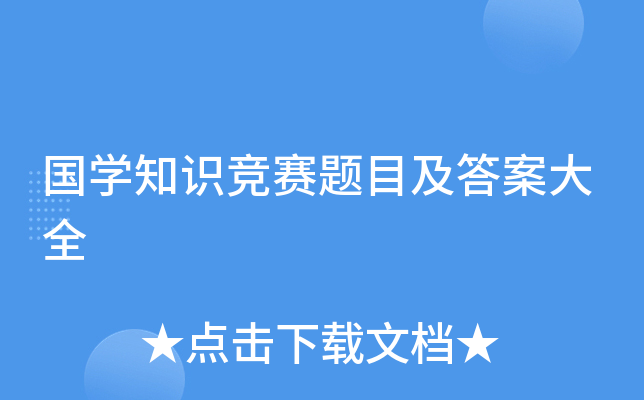 国开云kaiyun(中国)知识竞赛题目及答案大全