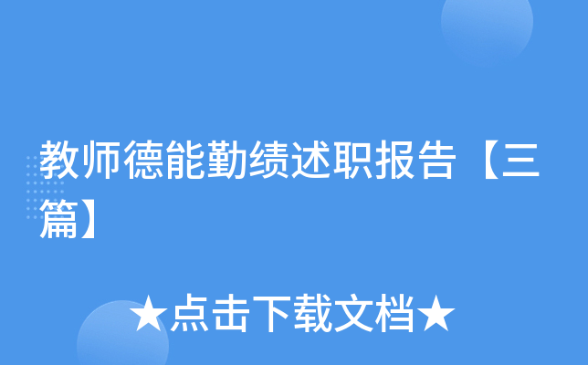 教师德能勤绩述职报告【三篇】