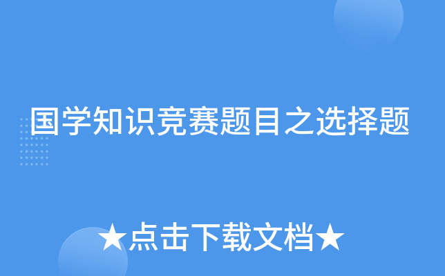 国开云kaiyun(中国)知识竞赛题目之选择题