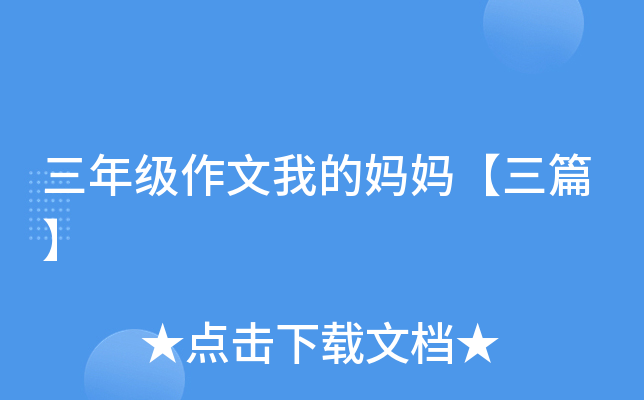 三年级作文我的妈妈【三篇】