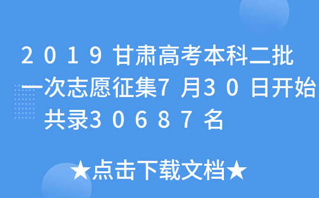 2019甘肃高考本科二批一次志愿征集7月30日开始 共录30687名