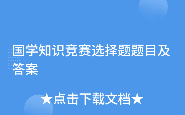 国开云kaiyun(中国)知识竞赛选择题题目及答案