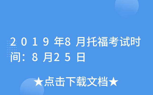 2019年8月托福考试时间：8月25日