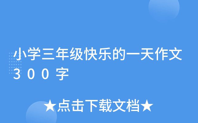小开云kaiyun(中国)三年级快乐的一天作文300字