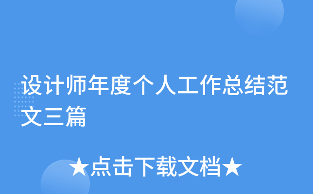 设计师年度个人工作总结范文三篇