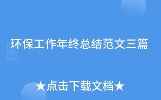 环保工作年终总结范文三篇