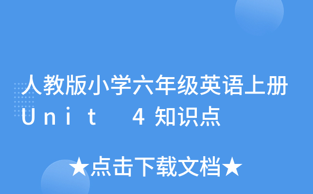 ˽̰СW(xu)꼉(j)ӢZ(y)σ(c)Unit 4֪R(sh)c(din)