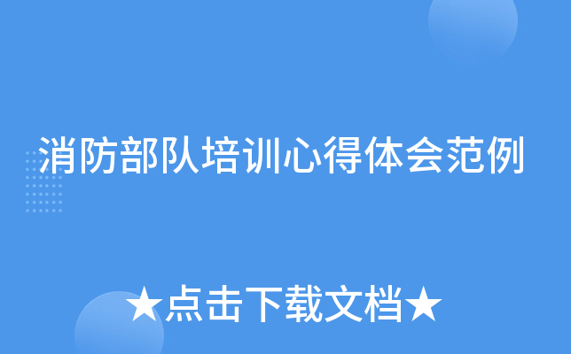 消防部队培训心得体会范例