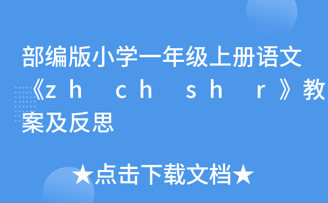 СWһ꼉σZġzh ch sh r̰˼