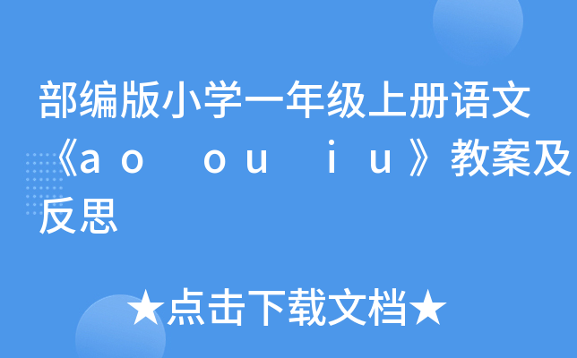 部编版小开云kaiyun(中国)一年级上册语文《ao ou iu》教案及反思