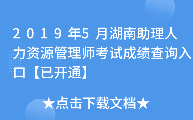 2019年5月湖南助理人力资源管理师考试成绩查询入口【已开通】