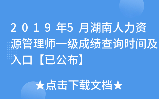 2019年5月湖南人力资源管理师一级成绩查询时间及入口【已公布】