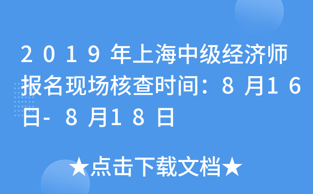2019年上海中级经济师报名现场核查时间：8月16日-8月18日