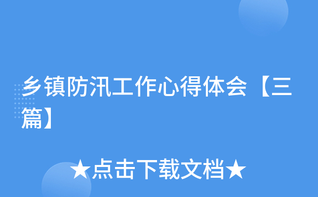 乡镇防汛工作心得体会【三篇】