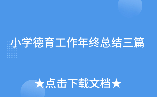 小开云kaiyun(中国)德育工作年终总结三篇